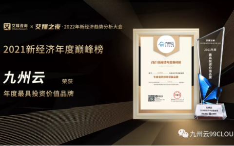 年度最具投资价值品牌！九州云入选艾媒“2021新经济年度巅峰榜”