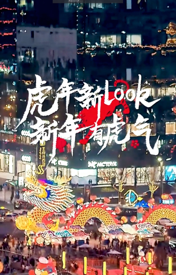 曝光量破3亿、冷启动开门红，这些品牌的春节营销为何这么“虎”？