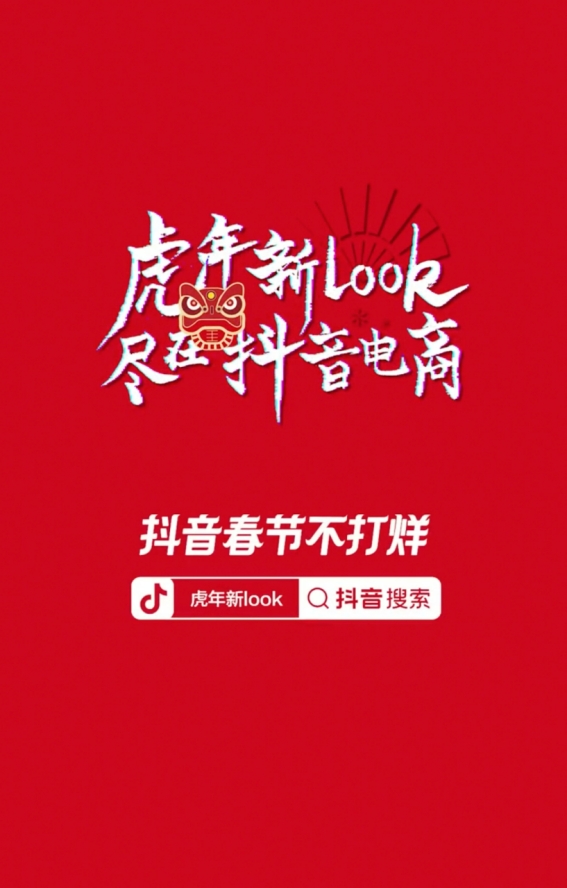 曝光量破3亿、冷启动开门红，这些品牌的春节营销为何这么“虎”？