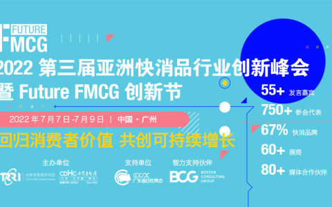 2022第三届亚洲快消品行业创新峰会将于7月7-9日在广州隆重召开