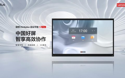 数字化新时代，联想thinkplus会议平板领跑智能办公