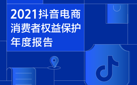 抖音电商发布消费者权益保护年报：打造面向长期、有秩序有底线的平台生态