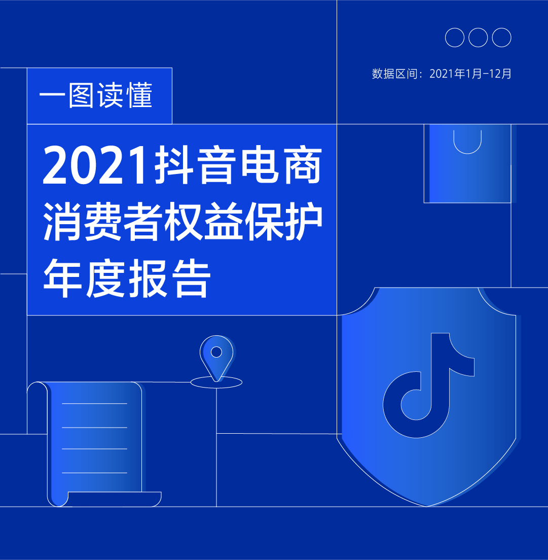 抖音电商发布消费者权益保护年报：打造面向长期、有秩序有底线的平台生态