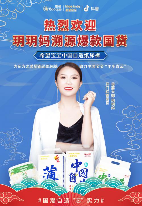豪悦积极拥抱抖音兴趣电商,旗下希望宝宝国货势能深入人心