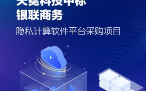 天冕科技中标银联商务「隐私计算软件平台采购项目」