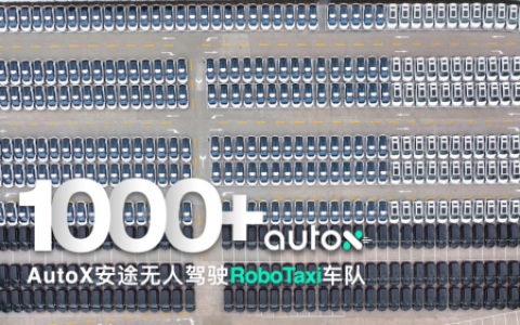 无人车超1000台，AutoX刷新全球RoboTaxi车队规模记录