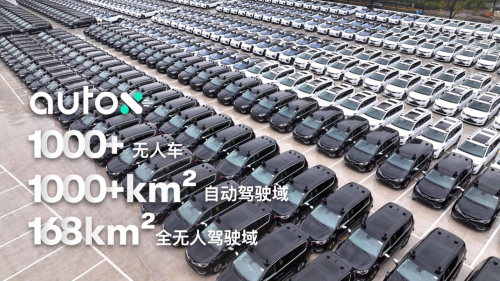 无人车超1000台，AutoX刷新全球RoboTaxi车队规模记录