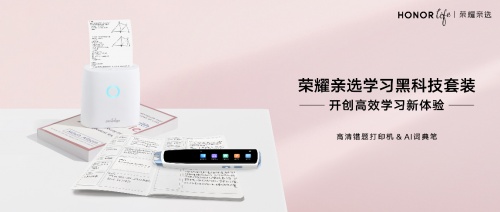 当AI科技与学习工具相遇 荣耀亲选学习“黑科技”助力高效学习