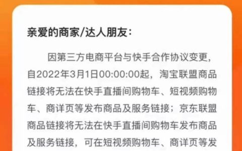 快手电商直播间将于3月1日起切断淘宝、京东联盟商品链接