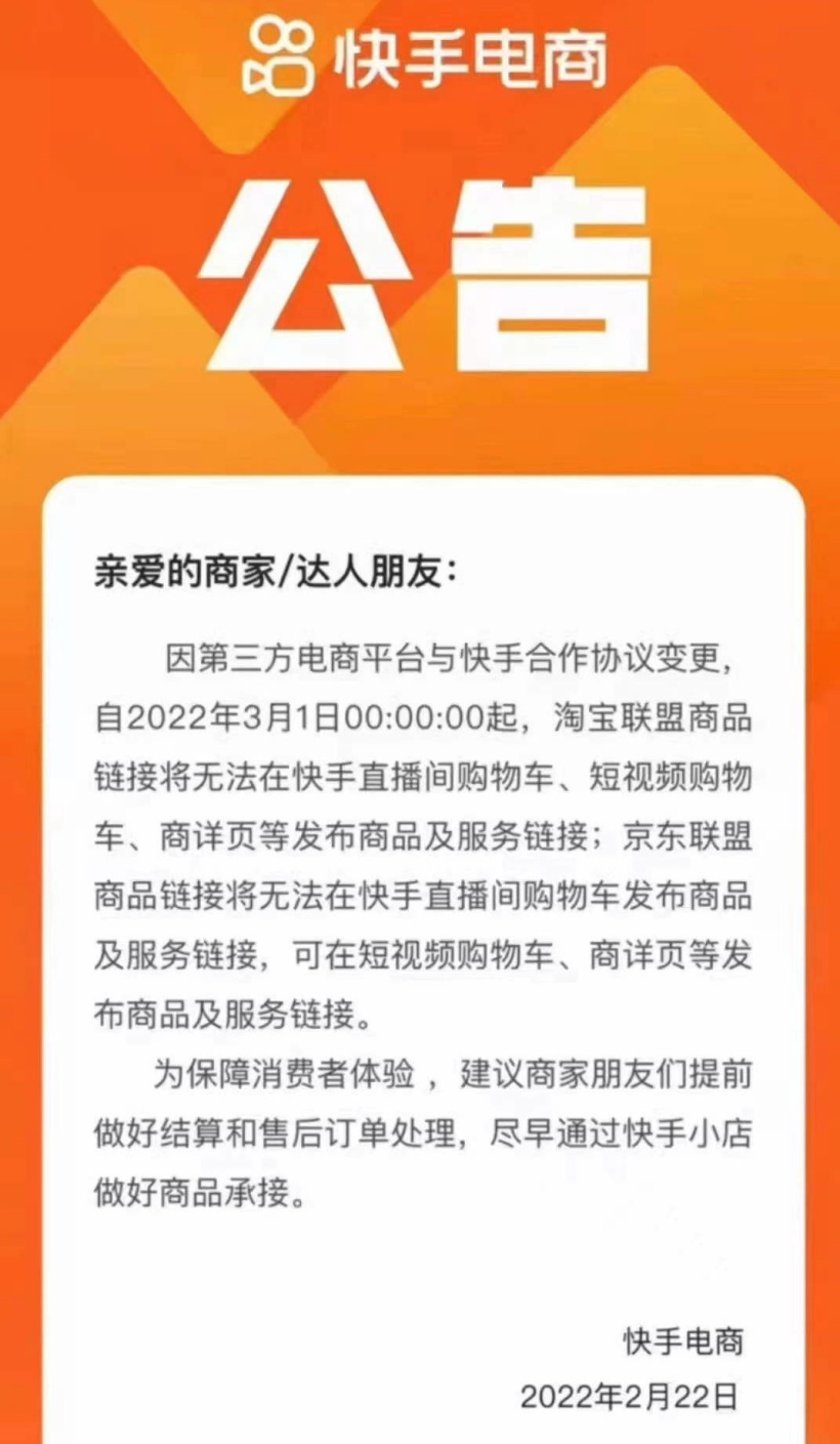 快手电商直播间将于3月1日起切断淘宝、京东联盟商品链接