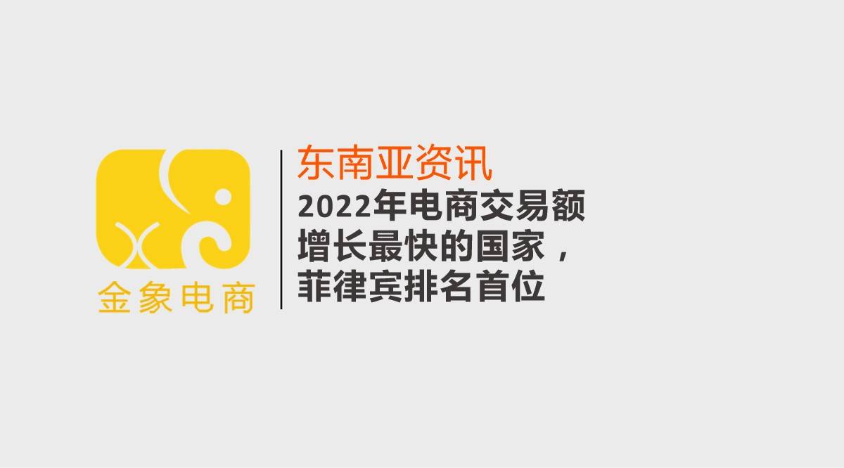 2022年电商交易额增长最快的国家，菲律宾排名首位