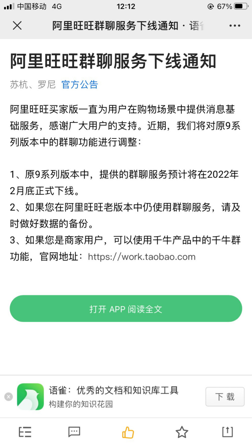 阿里旺旺群聊服务将在2月底正式下线