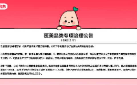 小红书重点整治医美：将取消216家私立机构认证，首批处置笔记27.9万篇