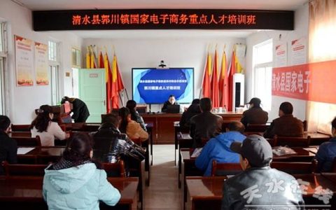 天水在线在郭川镇举办电子商务进农村示范项目重点人才培训班