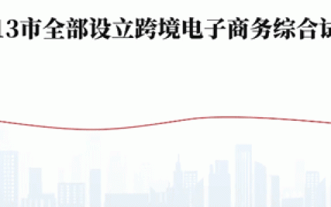 江苏13市全部设立跨境电子商务综合试验区