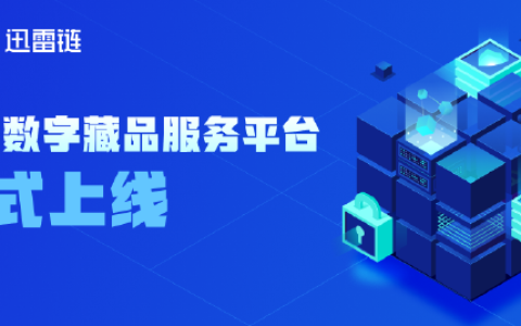 全体员工收到数字藏品 迅雷宣布推出企业数字藏品服务平台