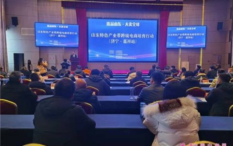 山东特色产业带跨境电商培育行动在济宁嘉祥举办