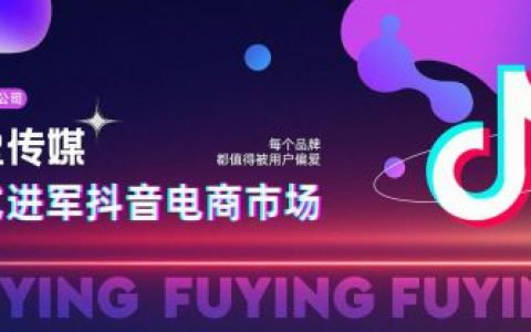火蝠电商成立蝠盈传媒子公司，深度挖掘抖音电商新机会