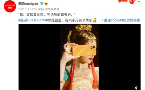 元宵梦回敦煌，酷派COOL 20 Pro敦煌鎏金版彰显民族文化自信
