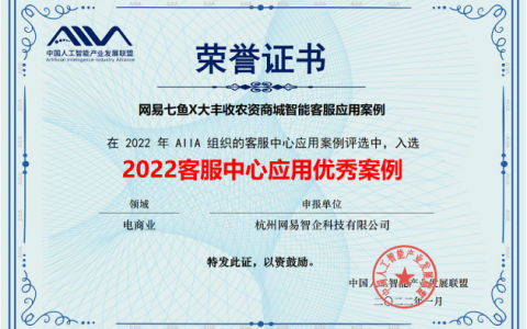 AI成果获业界认可 网易七鱼入选“2022客服中心应用优秀案例”
