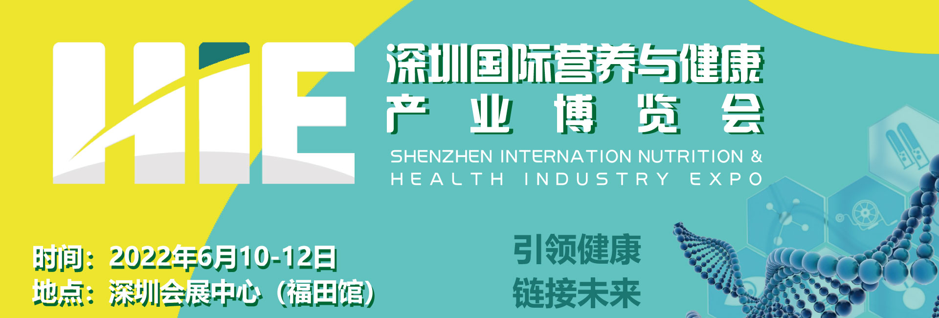 022第十二届深圳国际营养与健康产业博览会欢迎您！"