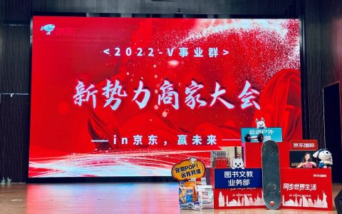 京东零售V事业群2022年商家大会开启 超亿补贴释放中小商家经营潜能