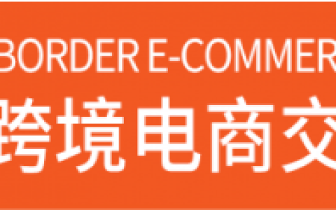 2023广州跨境电商展览会，广州最新跨境电商展