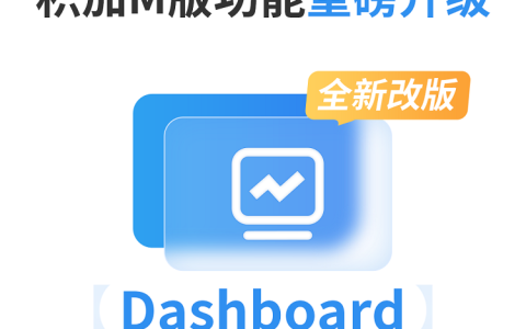 积加M版Dashboard行业首发上线，效率提升90%