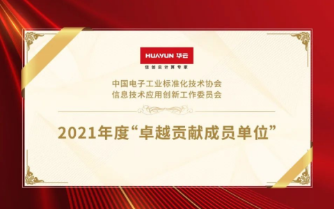 华云数据荣获信创工委会“2021年度卓越贡献成员单位”！