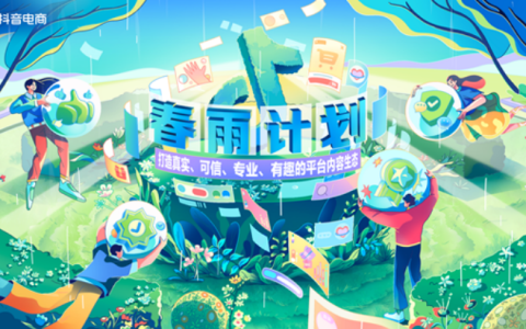 抖音电商启动“春雨计划”，将为优质创作者提供四大专属权益