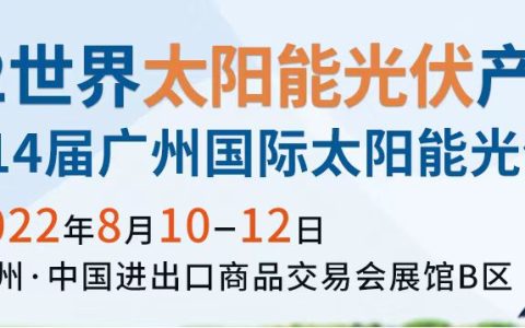 2022广州太阳能展会|广交会馆_世界太阳能光伏博览会