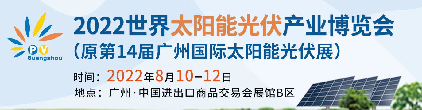 2022广州太阳能展会｜广交会馆_世界太阳能光伏博览会
