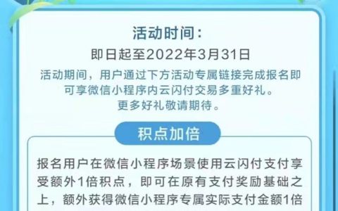 微信支付x云闪付APP上线三月福利，可享积点加倍、积点换券多重好礼