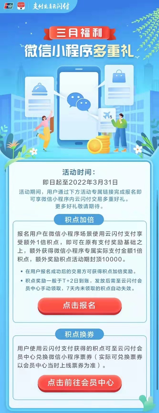 微信支付x云闪付APP上线三月福利，可享积点加倍、积点换券多重好礼