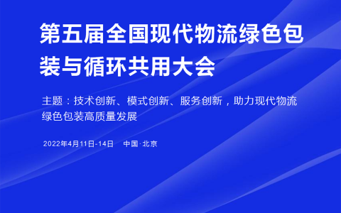 关于举办“第五届全国现代物流绿色包装与循环共用大会”的通知