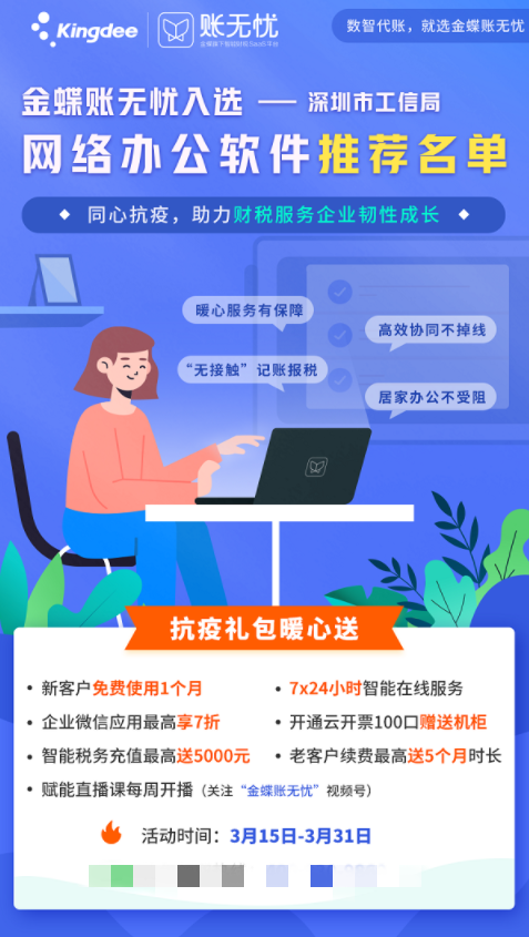 携手抗疫，金蝶账无忧入选深圳市网络办公软件推荐名单