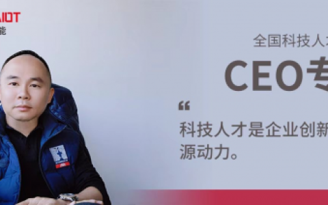 日海智能CEO杨涛：科技人才是企业创新发展的源动力