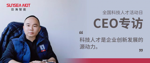 日海智能CEO杨涛：科技人才是企业创新发展的源动力