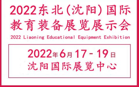 2022中国教育装备展览会|东北教育装备展览会|辽宁教育展