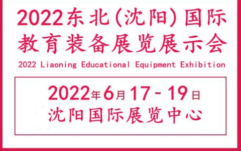 2022中国教育装备展览会|东北教育装备展览会|辽宁教育展