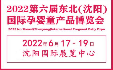 2022东北孕婴童产品展览会|辽宁孕婴童用品展会|沈阳母婴展