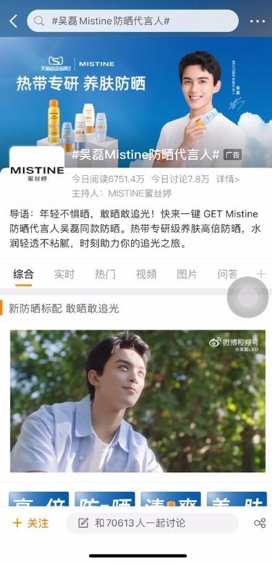 MISTINE天猫超级品牌日携手吴磊 聚焦Z世代防晒需求