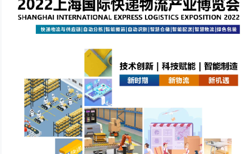 快递物流展|2022上海国际快递物流产业博览会