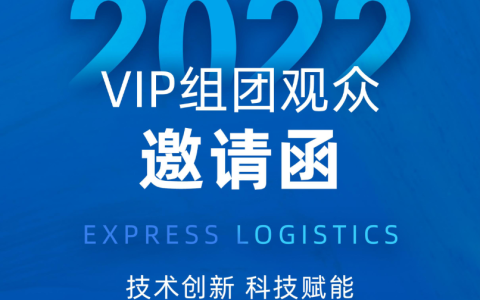 快递物流展|2022上海快递物流产业博览会开启VIP组团参观预登记等您来参与