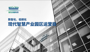 智空间：打造数智化、低碳化现代智慧产业园区运营商