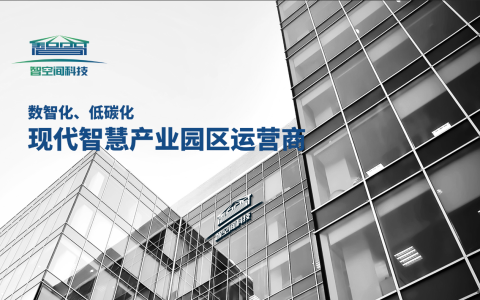 智空间：打造数智化、低碳化现代智慧产业园区运营商