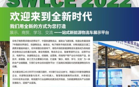 新能源物流车展|快递物流展|AGV机器人展同期2022年9月上海启幕
