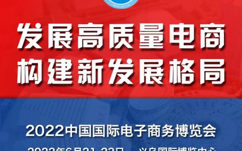 【2022义乌电商展资讯】中国（义乌）跨境电子商务综合试验区评估结果综合排名第一档