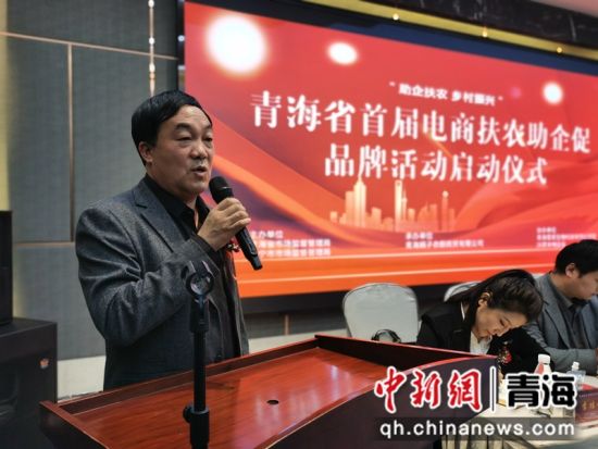 青海省首届电商扶农助企促品牌活动启动