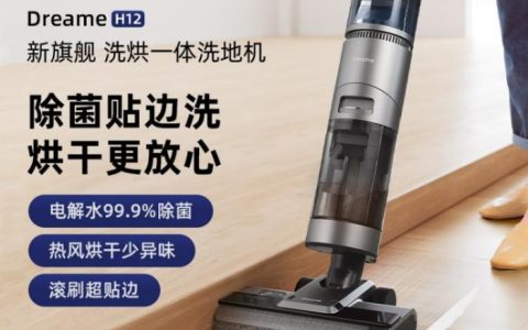 追觅无线洗地机H12六合一洗地机 震撼上市
